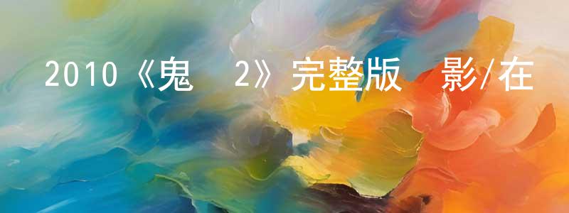 影視迷陳昌元的個人博客,2010《鬼鏡2》完整版電影/在線觀看/百度云-美劇天堂